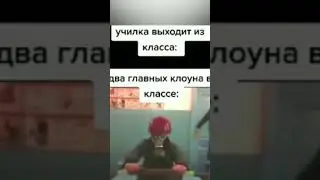 #школа #ученики #юмор #клоуны #отвлекаютьсяотуроков #учеба #смешно #shorts