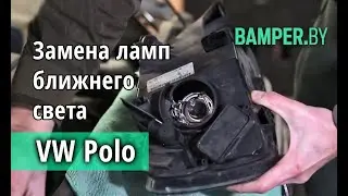Замена ламп ближнего света Volkswagen Polo Sedan
