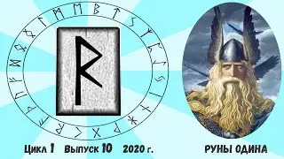 Руна Райдо / Цикл I. Выпуск 10 / Руны и Мы