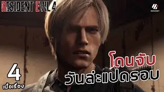 RESIDENT EVIL 4 REMAKE : โดนจับวันล่ะแปดรอบ ตอนที่ 4 [PS5]