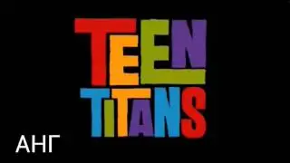 Все заставки на разных языках! Teen Titans intro Multilanguage.