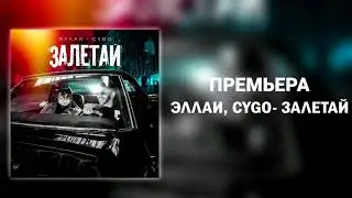 Эллаи & CYGO - Залетай | Новинка 2019