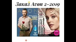 Заказ Avon 2-2019, сумка, колготки, детская одежда