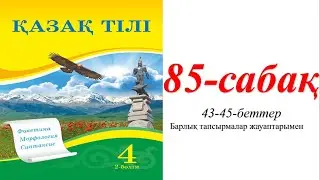 4 сынып қазақ тілі 85 сабақ Тәуелдеулі зат есімдердің септелуі