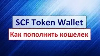 Как пополнить кошелек SCF Token