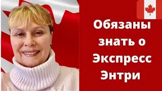 Иммиграция в Канаду в 2021,2022,2023  Как работает система Экспресс Энтри ? Как посчитать  баллы .
