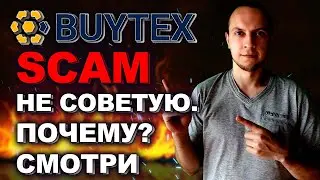 Buytex SCAM / buytex.net отзывы / buytex развод / buytex обзор / заработок в интернете