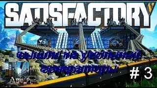 Прохождение # 3 Satisfactory ( вышли на уголь )