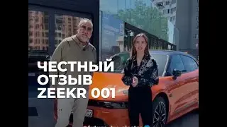Честный отзыв от владельца Zeekr 001🔥