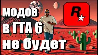 В ГТА 6 МОДОВ НЕ БУДЕТ