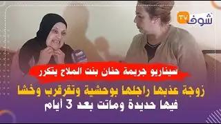 سيناريو جريمة حنان بنت الملاح يتكرر...زوجة عذبها راجلها بوحشية وتقرقرب وخشا فيها حديدة