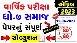 Std 7 samajik vignan Varshik Parixa Paper Solution 2023 | Std 7 SS paper solution 15 April 2023