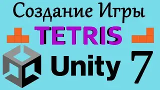 Как создать игру TETRIS Unity Урок #7 (Создание HUD интерфейса)