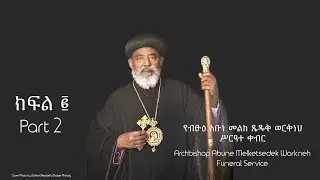 Archbishop Abune Melketsedek Workneh - Funeral Service - PART 2