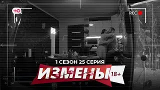 ИЗМЕНЫ | 1 СЕЗОН, 25 СЕРИЯ | УШЛЫЙ ПРЕДПРИНИМАТЕЛЬ