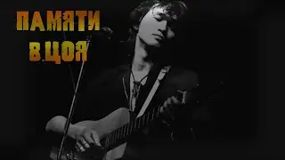 Закрой за мной дверь.Памяти Виктора Цоя. Кавер-версия песни.