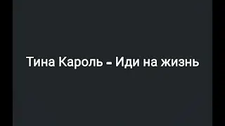 Тина Кароль -- Иди на жизнь (текст песни 🎶)