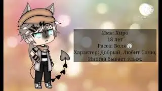 ( Гача лайф) Задавайте вопросы для персонажей клипа!❤️