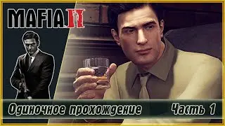 ПРОХОЖДЕНИЕ MAFIA-2. Русская озвучка (без комментариев). Часть 1