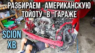 Разбираю американскую Тойоту у себя в гараже / Scion xB