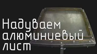 Надуваем алюминиевый лист ( эксперимент )