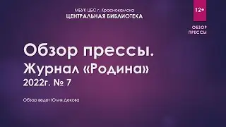 Обзор журнала "Родина" 2022г №7