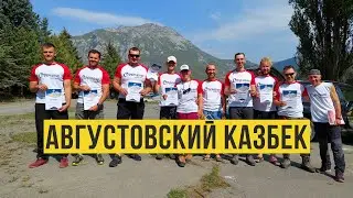 Казбек в августе 2021