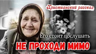 Очень хороший Поучительный Рассказ НЕ ПРОХОДИ МИМО Новый Христианский Рассказ  || МСЦ ЕХБ
