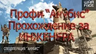 Warface "Анубис" ПРОФИ (Тактика за инженера)