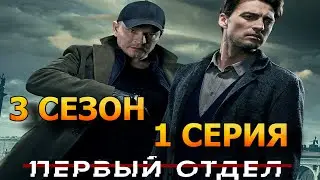 Первый отдел 3 сезон 1 серия (2022)