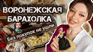 ВОРОНЕЖСКАЯ БАРАХОЛКА| БЕЗ ПОКУПОК НЕ УШЛИ ✌️