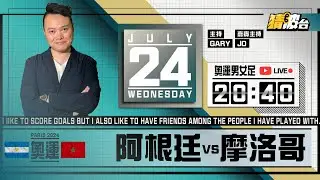 #奧運男女足｜阿根廷vs摩洛哥｜2024-07-24｜奧運／足球聲音直播／足球LIVE旁述／足球直播／球迷交流｜主持：Gary,Jo｜​⁠@WFC-HK