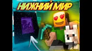 КАК ПОПАСТЬ В НИЖНИЙ МИР В Minecraft