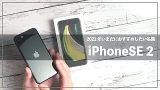 iPhoneSE2を今でもオススメしたい理由。