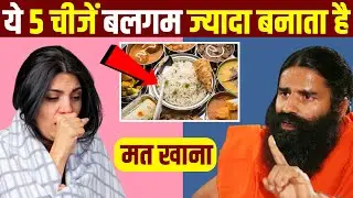 इन 5 चीजों को खाने से बलगम ज्यादा बनता है || FOODS THAT CAUSE PHLEGM