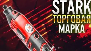 Stark торгова марка в Україні що ВОНА УЯВЛЯЄ?