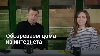 Трендовые дома 2023. Разбор удачных и не очень современных домов.