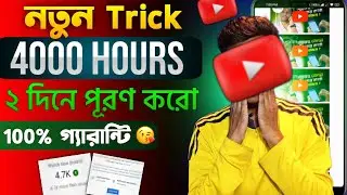 How To Get 4000 Hours Watch Time In 2 Days | 4000 Hours মাত্র 2 দিনে Complete (New Trick)