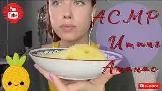 АСМР Итинг Ананас / ASMR Eating pineapple