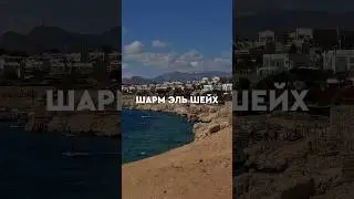 Город, который влюбляет в себя с первого взгляда 😍 А уже уже бывали здесь? #египет #путешествия