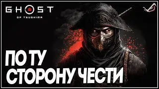 Ghost of Tsushima ● По ту сторону чести ●  Прохождение на русском без комментариев