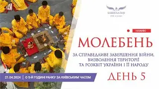 Пряма трансляція 5-го Молебню - 21 квітня о 5-й ранку за Київським часом