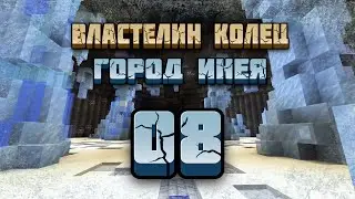 Властелин Колец #8 Город Инея | Майнкрафт ЛетсПлей