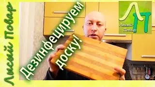 Простой и быстрый способ дезинфекции деревянной разделочной доски!