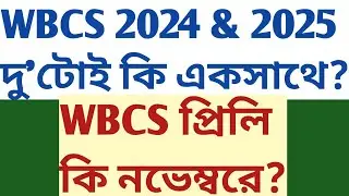 WBCS 2024 & 2025 notifications কি একসাথে WBCS prelims কি নভেম্বরে descriptive writing study material