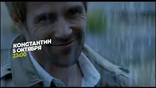 Константин.  Премьера 5 октября 23:00 - Реклама на телеканале 
