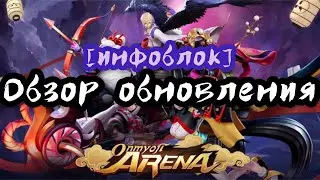 Обновление Onmyoji Arena обзор // нерф Вампира ивент Bleach возвращение