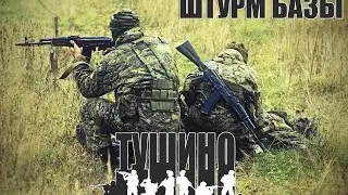 Серьезные игры Тушино Arma 3 - База будет нашей!