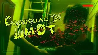 СПРОСИЛИ ЗА ШМОТ!