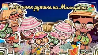 🌅УТРЕННЯЯ РУТИНА 🌅🏖️НА МАЛЬДИВАХ🏖️АВАТАР ВОРЛД🫶🏽ВЛОГ 🩷РУТИНА🌅Avatar world🌍🌎new update🌱vlog🌷routine🌷